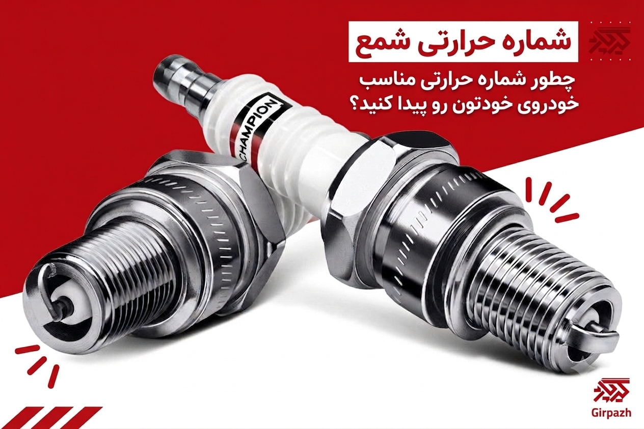 شماره حرارتی شمع چیست؟