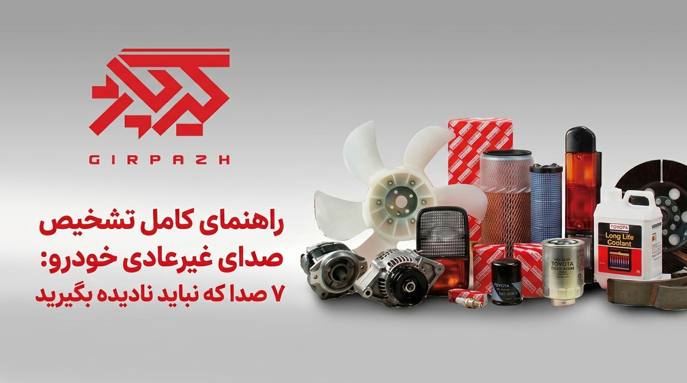 راهنمای کامل تشخیص صدای غیرعادی خودرو: ۷ صدا که نباید نادیده بگیرید