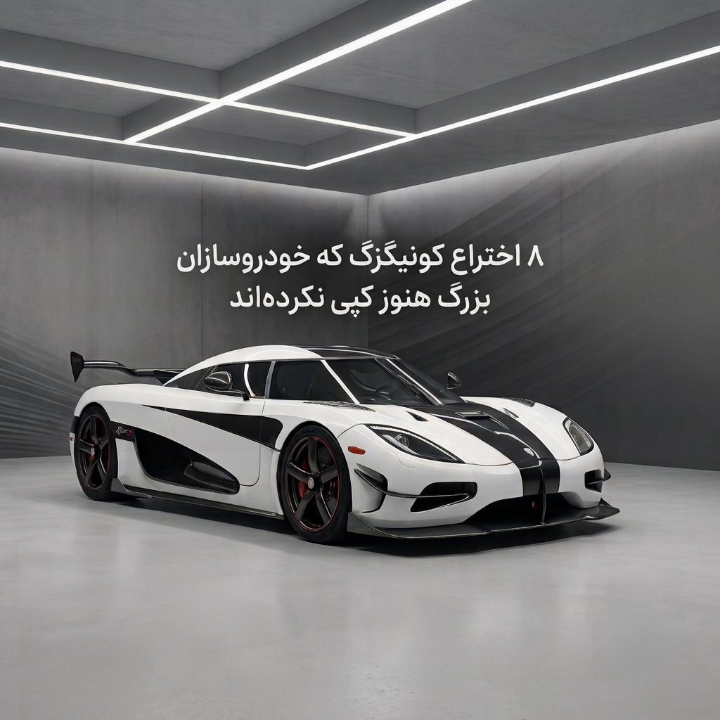 ۸ اختراع کونیگزگ که صنعت خودروسازی جهان را غافلگیر کرد