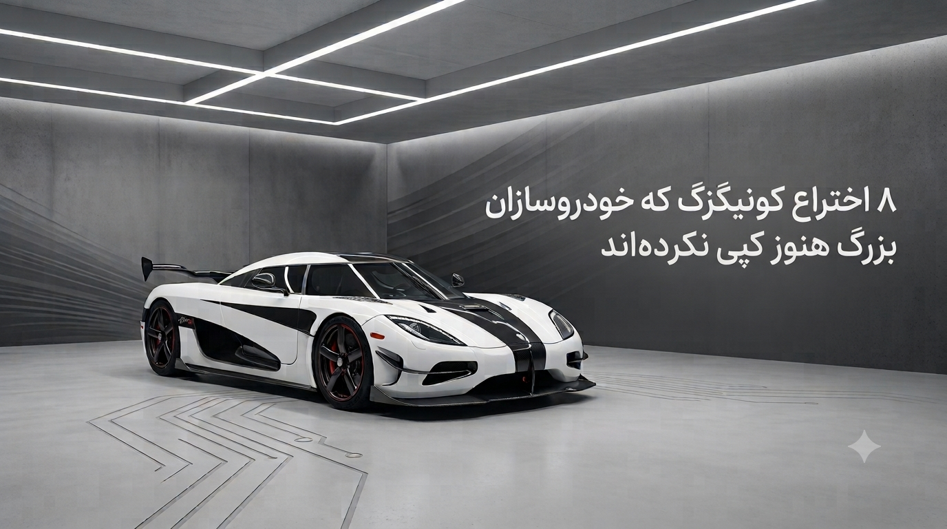 ۸ اختراع کونیگزگ که صنعت خودروسازی جهان را غافلگیر کرد