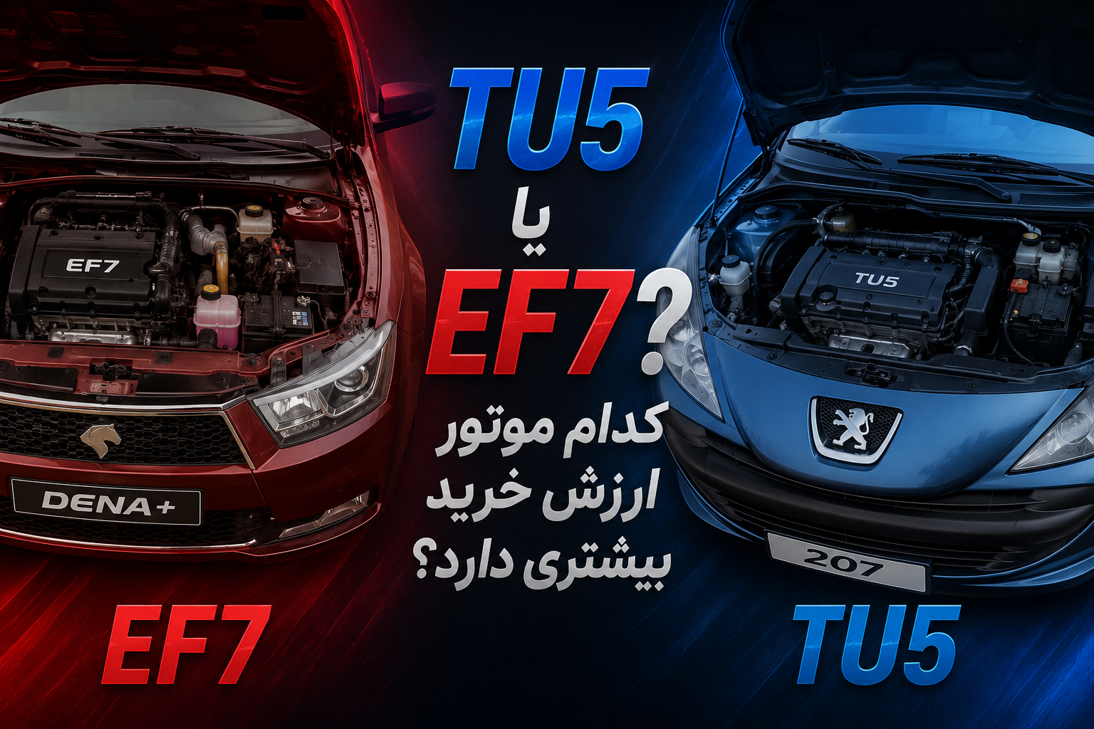 TU5 یا EF7؟ مقایسه استهلاک، مصرف و هزینه نگهداری