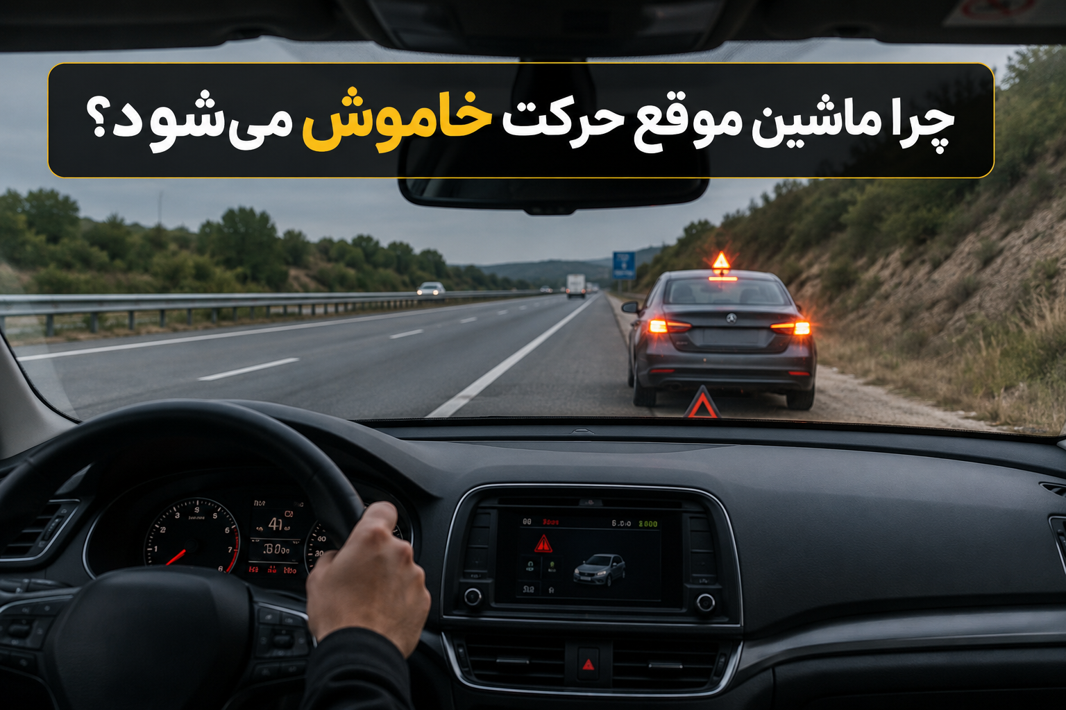 چرا ماشین موقع حرکت خاموش میشود؟ علت و راهکارها