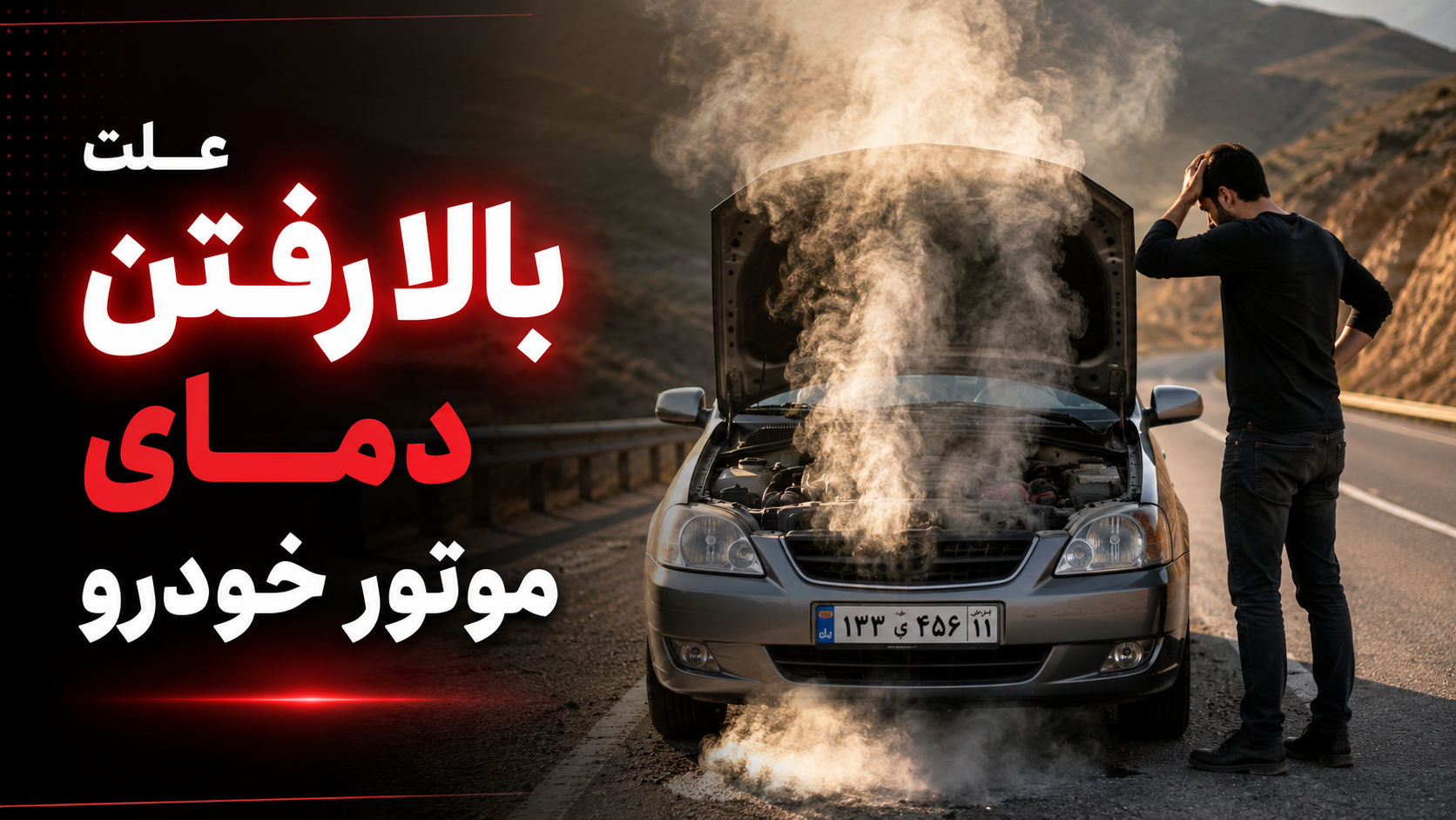 علت بالا رفتن دمای موتور خودرو؛ ۱۰ دلیل اصلی + روش عیب‌یابی