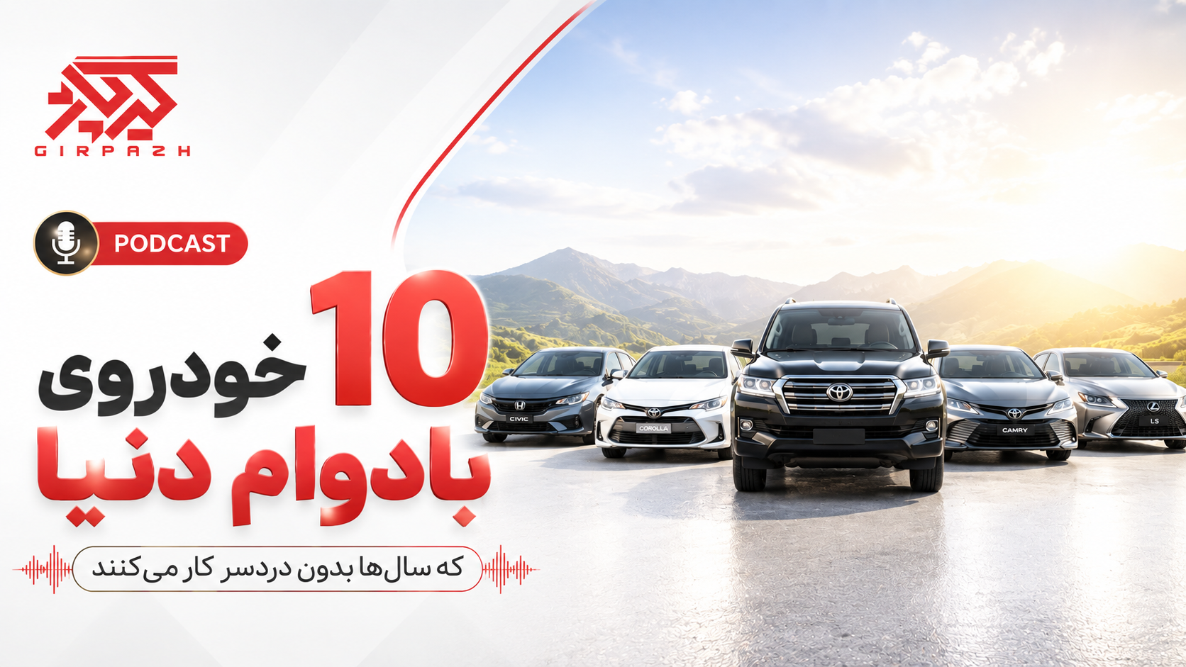 10 خودرو فوق بادوام دنیا