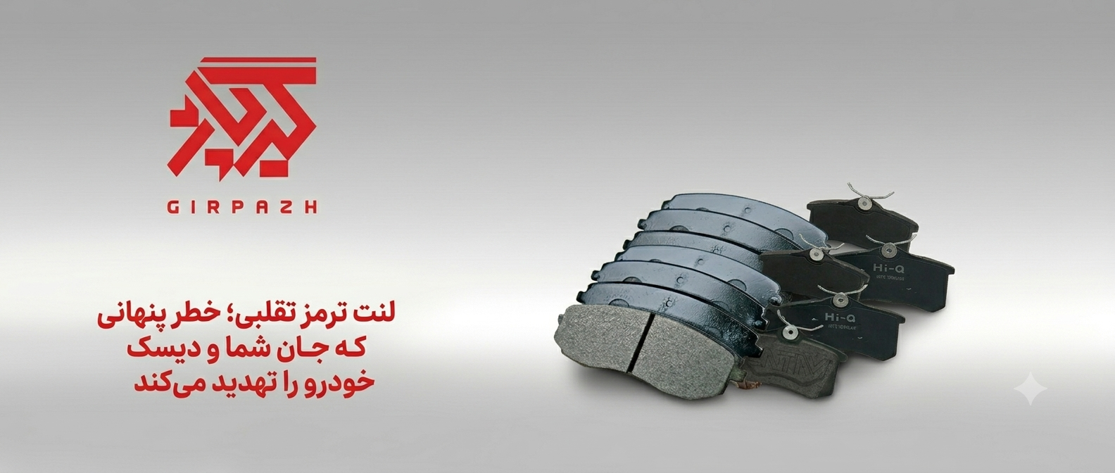 لنت ترمز تقلبی؛ خطر پنهانی که جان شما و دیسک خودرو را تهدید میکند