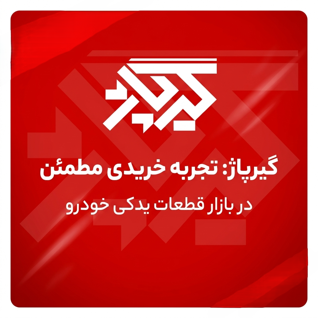 گیرپاژ چیست؟معرفی کامل پلتفرم هوشمند خرید قطعات خودرو آنلاین