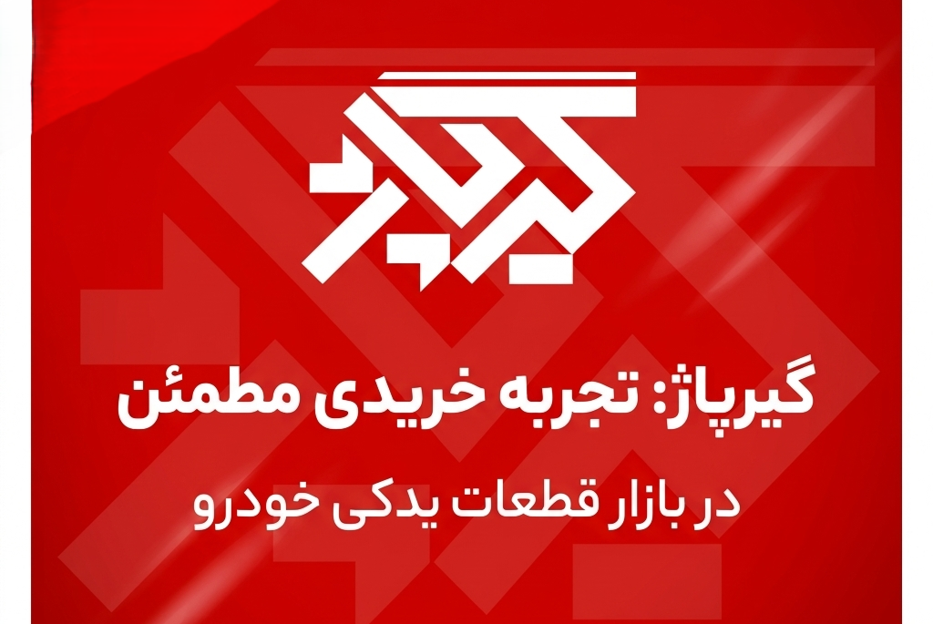 گیرپاژ چیست؟معرفی کامل پلتفرم هوشمند خرید قطعات خودرو آنلاین
