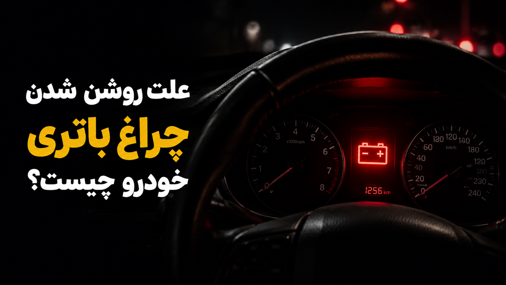 علت روشن شدن چراغ باتری خودرو + راهحل فوری