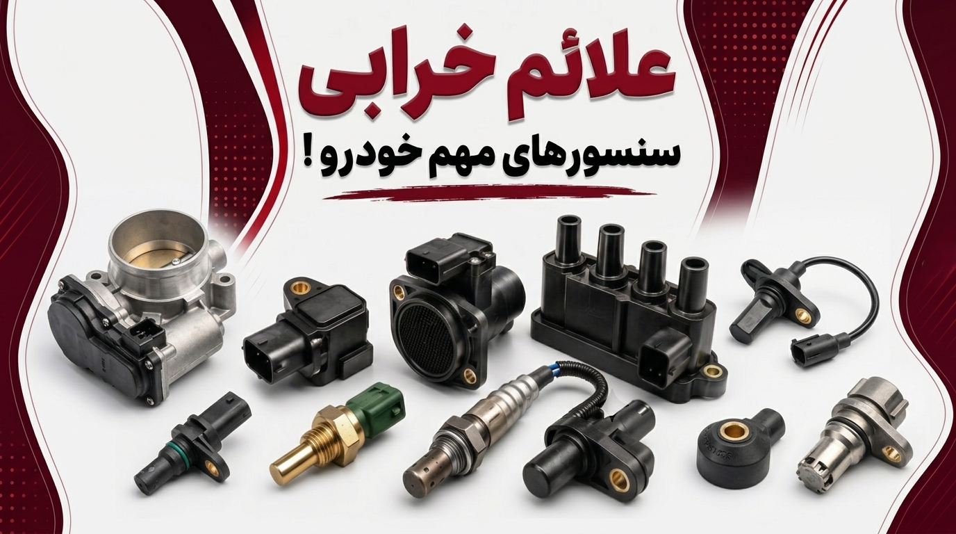 علائم خرابی سنسورهای خودرو؛ راهنمای کامل تشخیص و بررسی