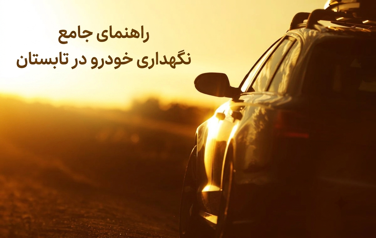راهنمای جامع نگهداری خودرو در تابستان | جلوگیری از جوش آوردن