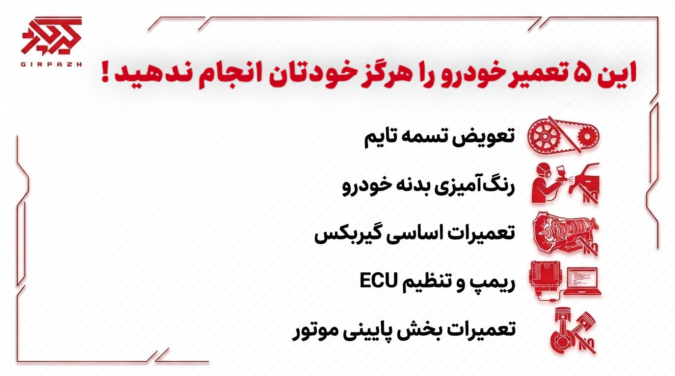این ۵ تعمیر خودرو را هرگز خودتان انجام ندهید !