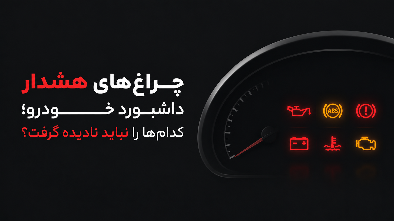 چراغهای هشدار داشبورد خودرو؛ کدامها را نباید نادیده گرفت؟