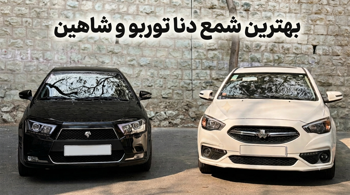 شمع دنا توربو و شاهین؛ انتخاب شمع مناسب برای موتورهای توربو