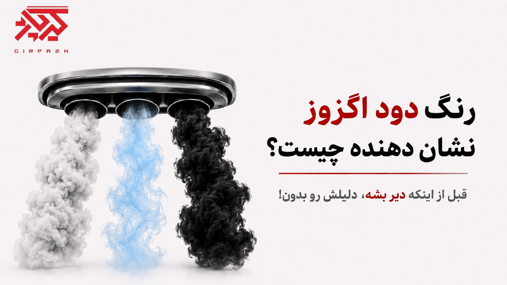 رنگ دود اگزوز نشان دهنده چیست؟