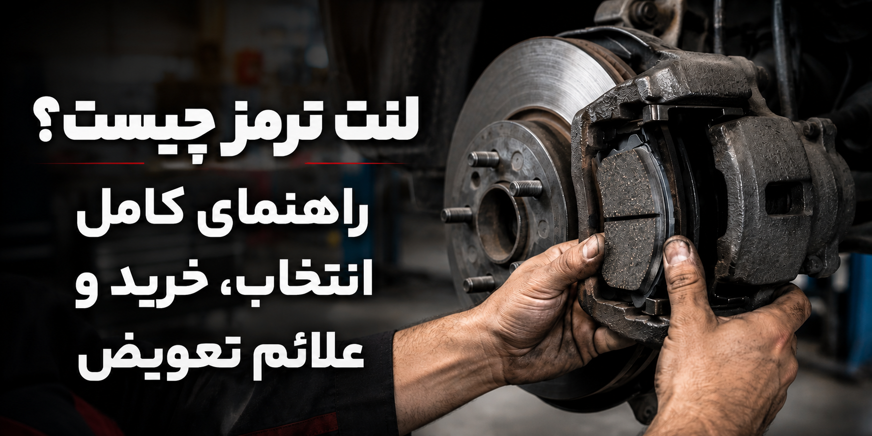 لنت ترمز چیست؟ راهنمای کامل انتخاب، خرید و علائم تعویض