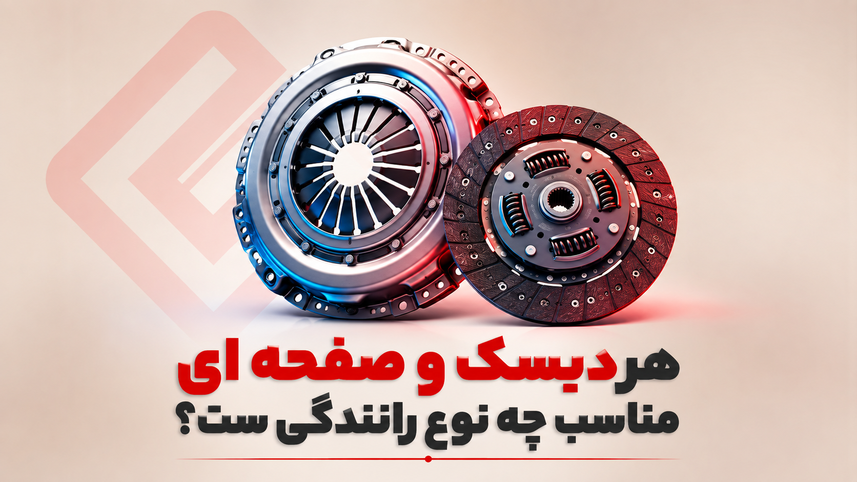 شهری، جاده‌ای یا آفرود؟ هر کدام یک نوع دیسک و صفحه می‌خواهند