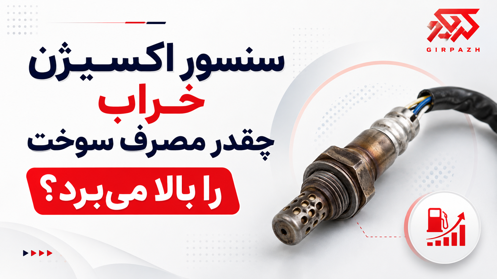 سنسور اکسیژن خراب چقدر مصرف سوخت را بالا میبرد؟