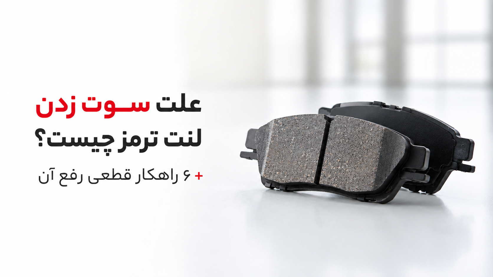 علت سوت زدن لنت ترمز چیست؟ + ۶ راهکار قطعی رفع آن
