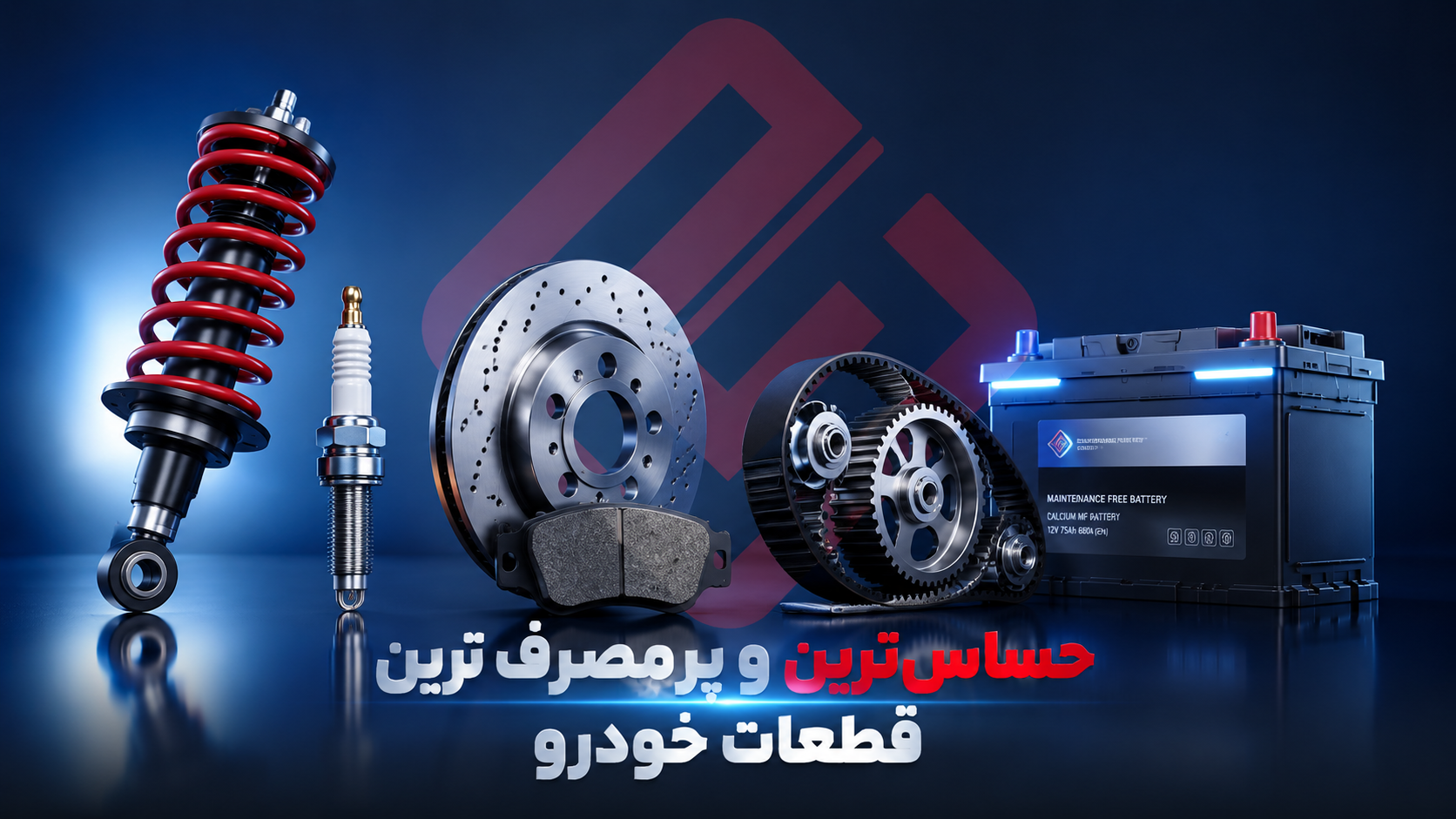 حساسترین و پرمصرفترین قطعات خودرو