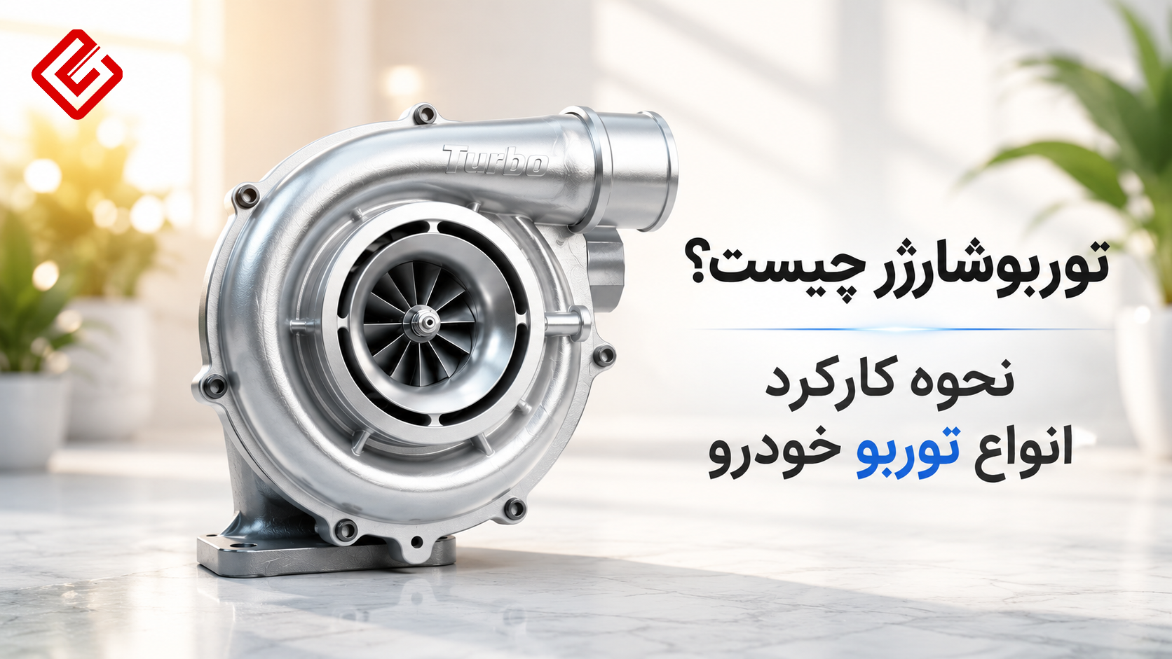 توربوشارژر چیست؟ نحوه کارکرد و انواع توربو خودرو