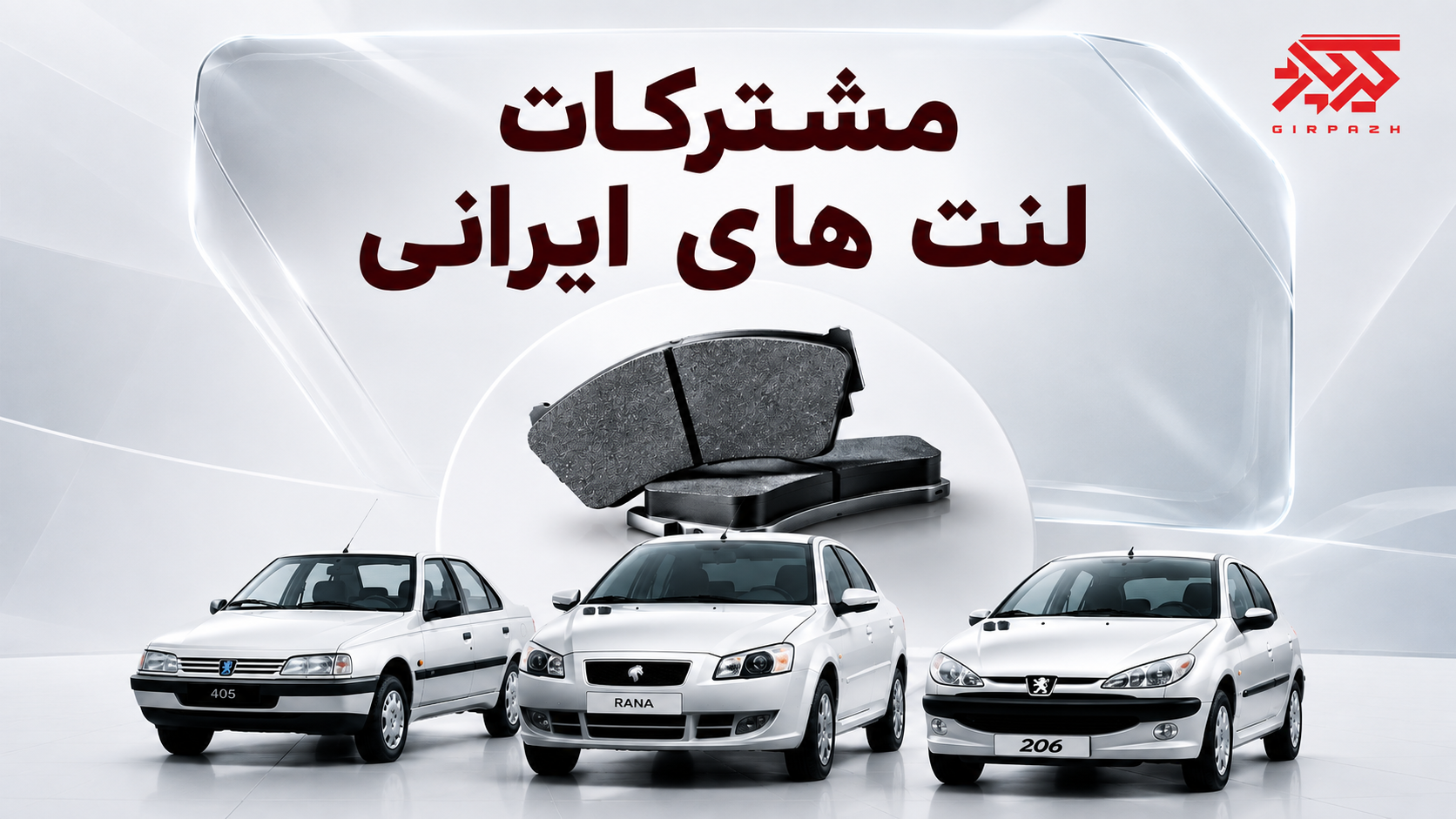 کدوم لنت های ایرانی باهم مشترک هستند؟