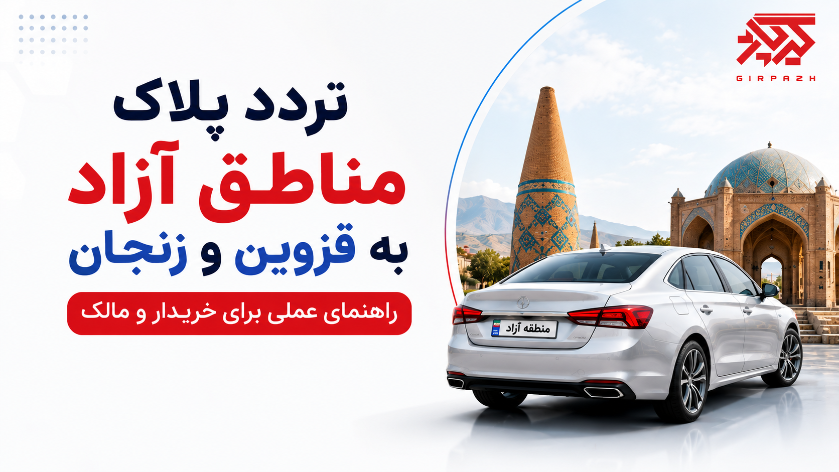 تردد پلاک مناطق آزاد به قزوین و زنجان — راهنمای عملی برای خریدار و مالک