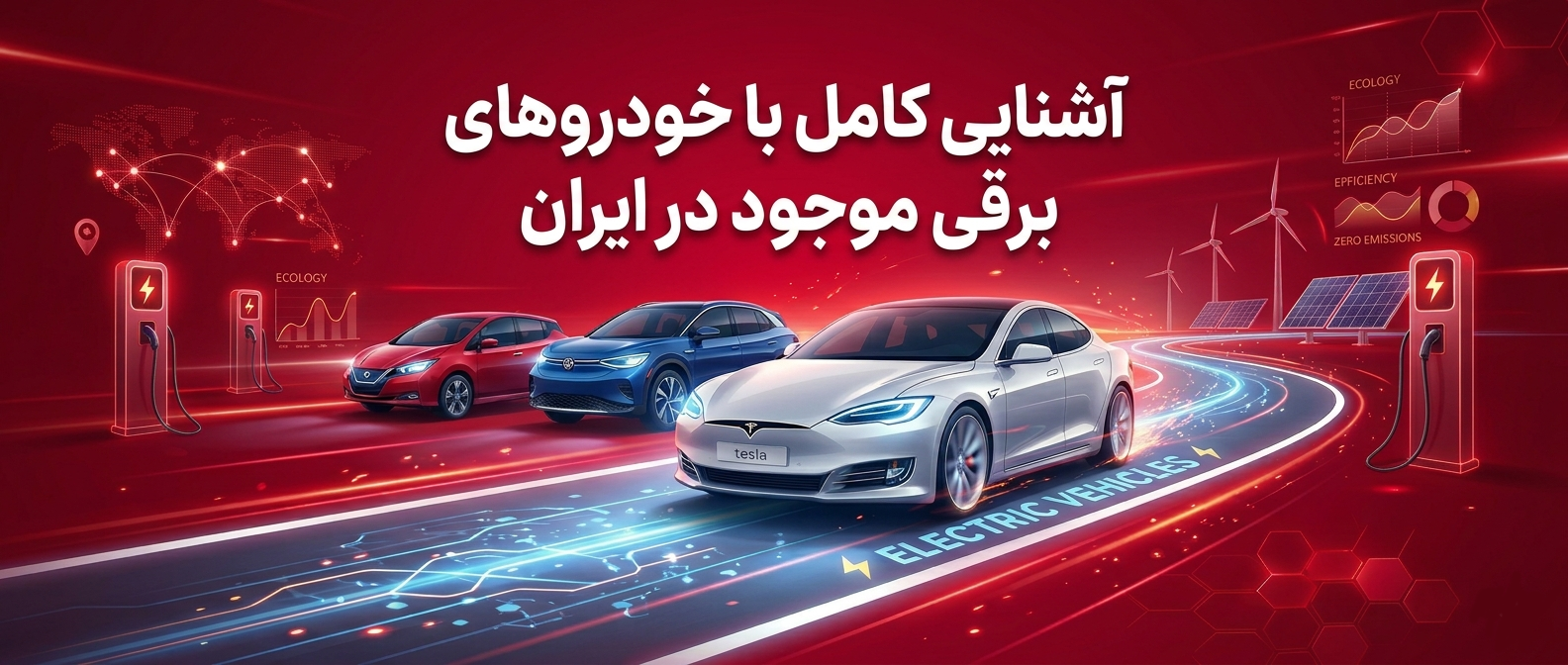 راهنمای جامع و تحلیل واقع‌گرایانه بازار خودروهای برقی در ایران (۱۴۰۵)
