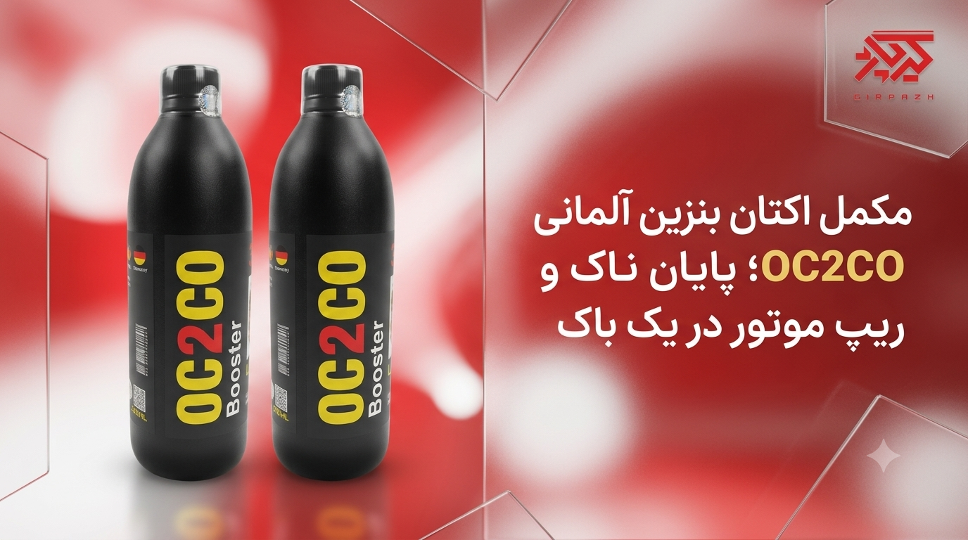 مکمل اکتان بنزین آلمانی OC2CO؛ پایان ناک و ریپ موتور در یک باک