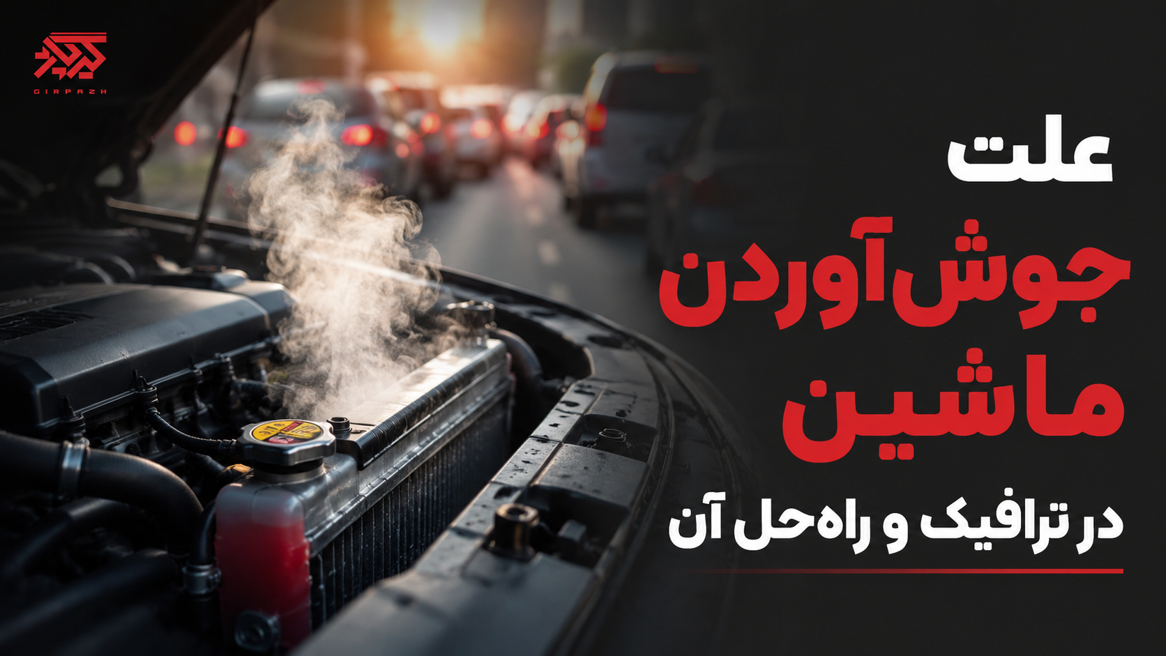 چرا ماشین وسط ترافیک جوش می‌آورد؟ راهنمای کامل سیستم خنک‌کاری خودرو