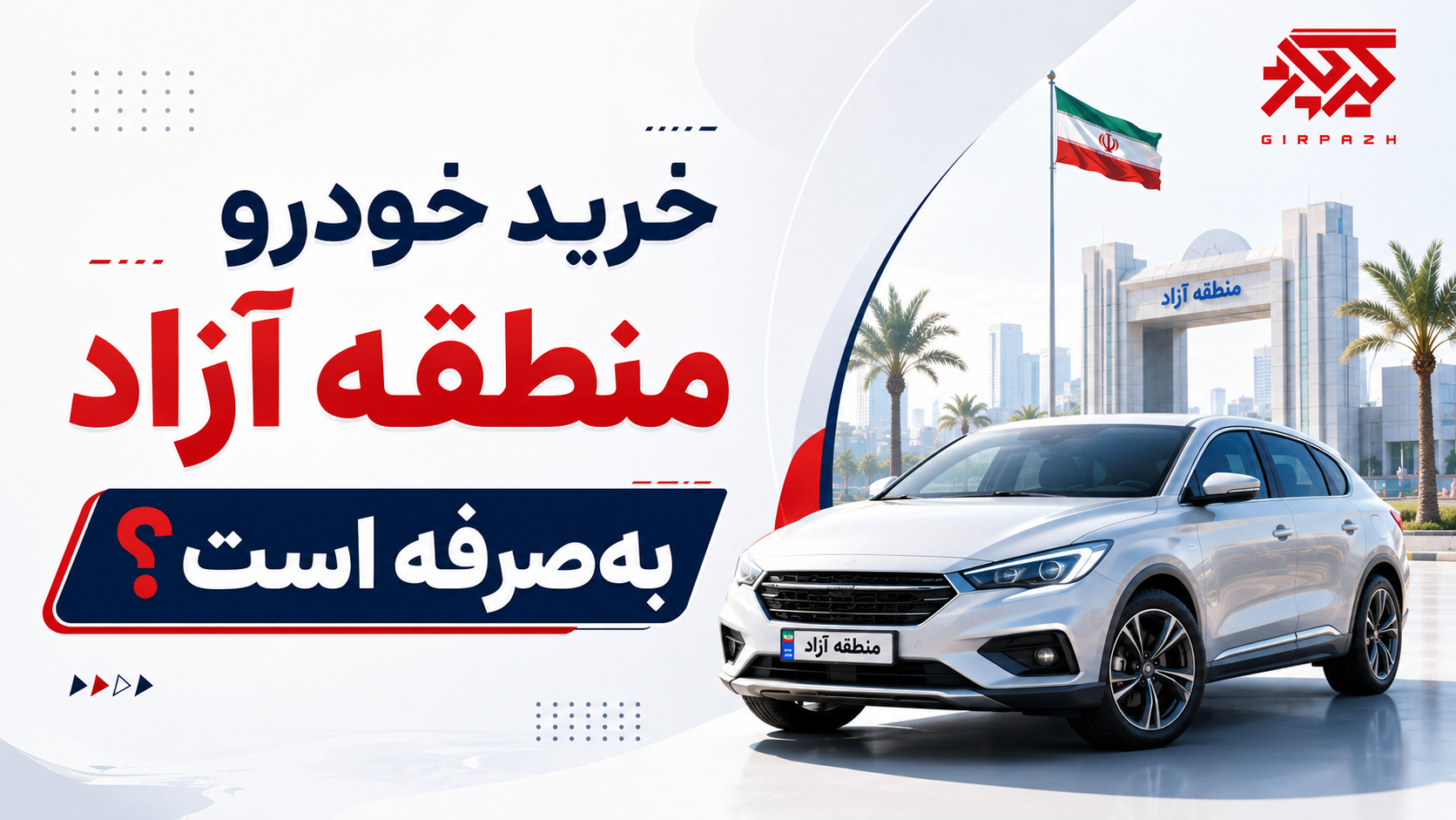 خرید خودرو منطقه آزاد بهصرفه است؟