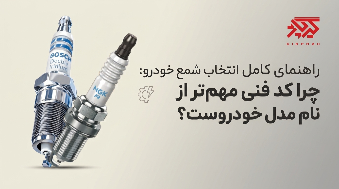 راهنمای کامل انتخاب شمع خودرو: چرا کد فنی مهم‌تر از نام مدل خودروست؟