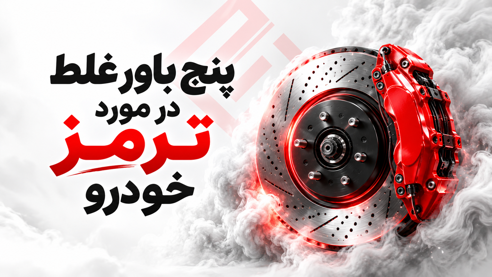 ۵ باور غلط رایج درباره ترمز خودرو