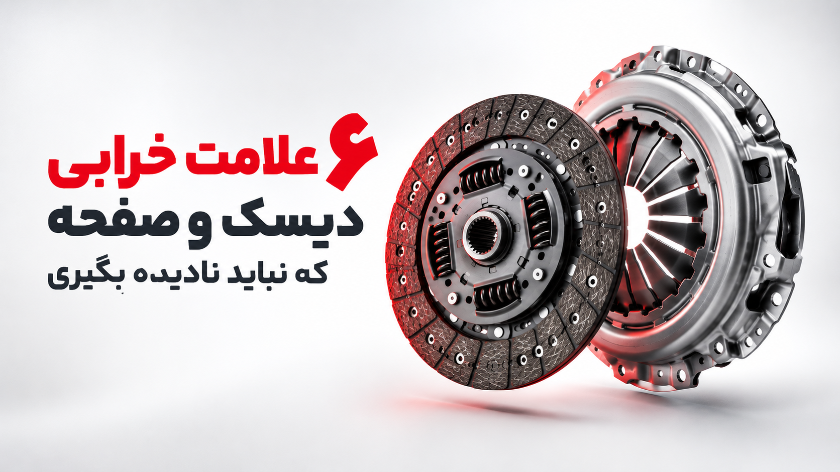 ۶ علامت خرابی دیسک و صفحه کلاچ که نباید نادیده بگیرید