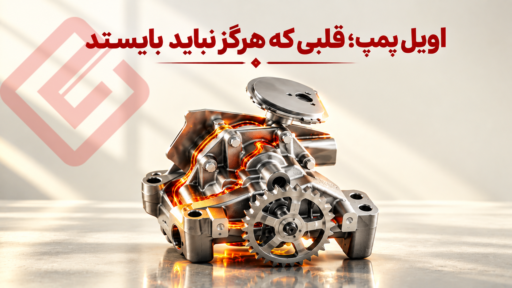 اویل پمپ چیست؟ ساختار، عملکرد و علائم خرابی
