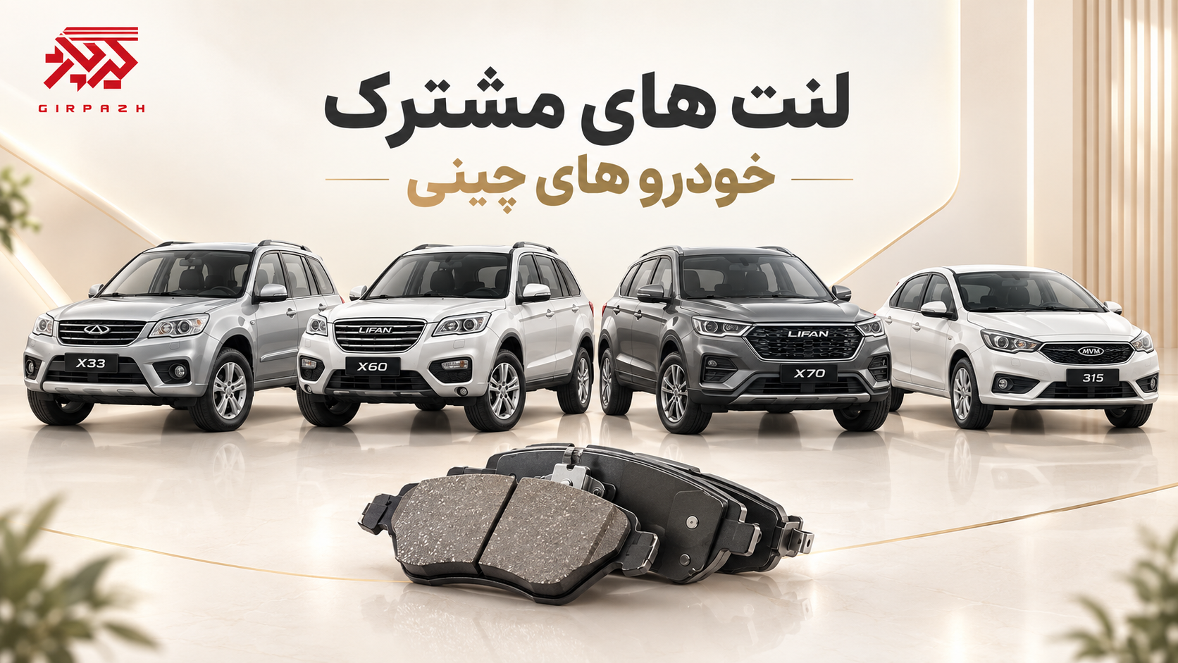  مشترکات لنت ترمز خودروهای چینی