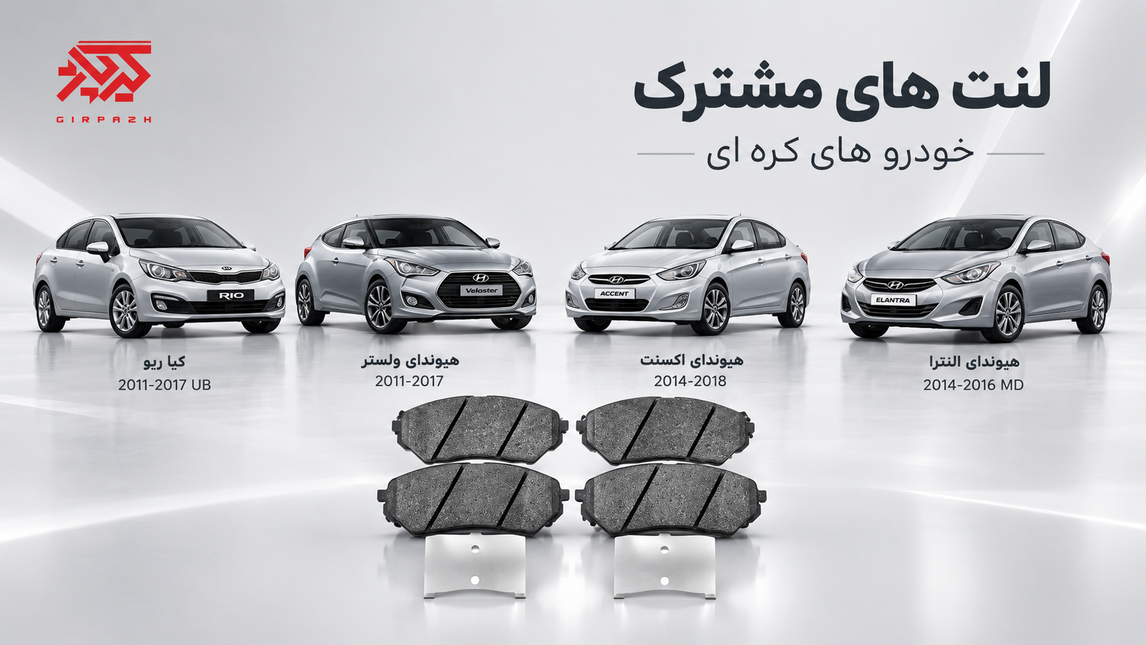 لنت جلو مشترک خودروهای کیا و هیوندا | راهنمای کامل خرید