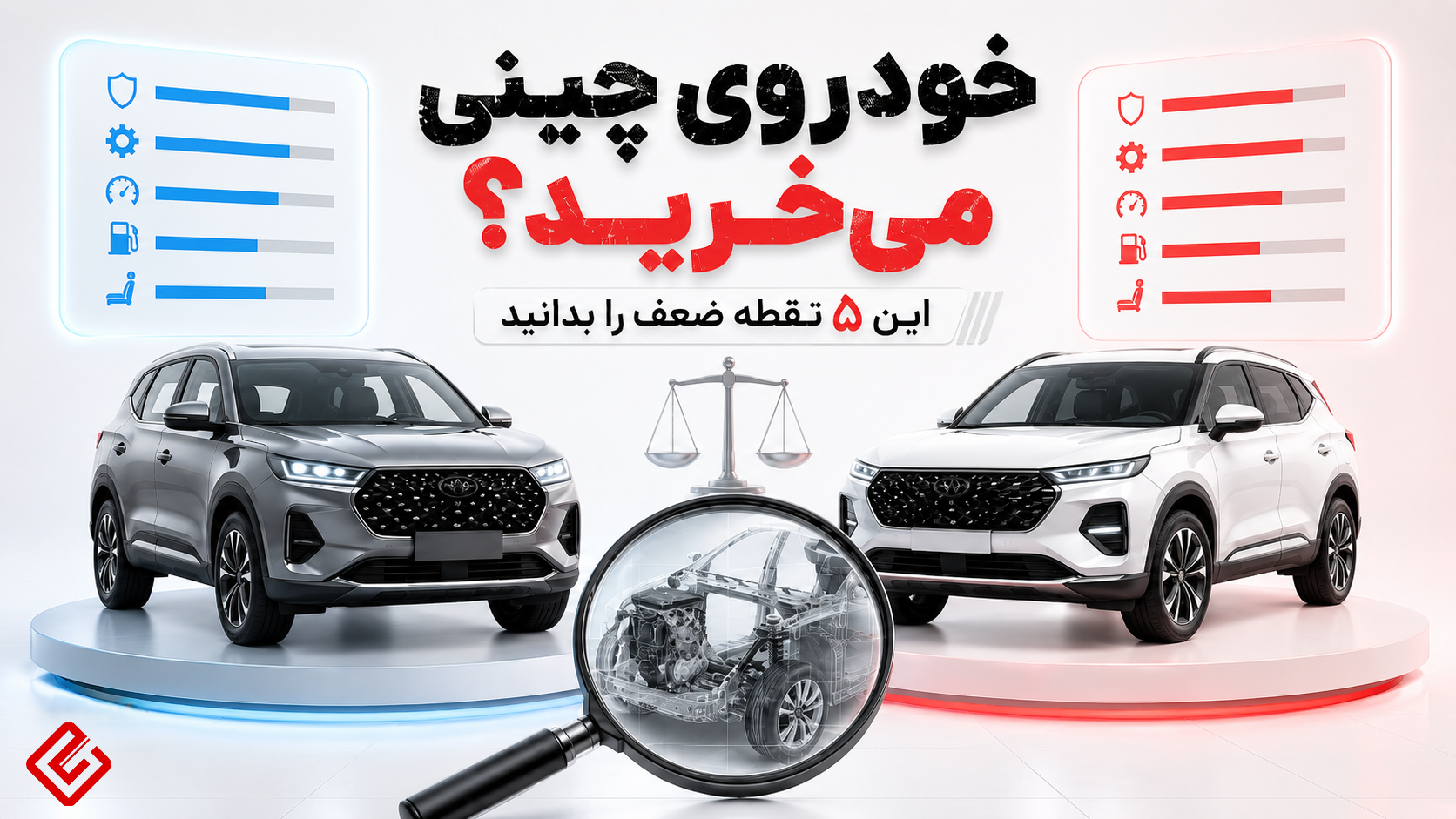 خودروی چینی میخرید؟ این ۵ نقطه ضعف را بدانید
