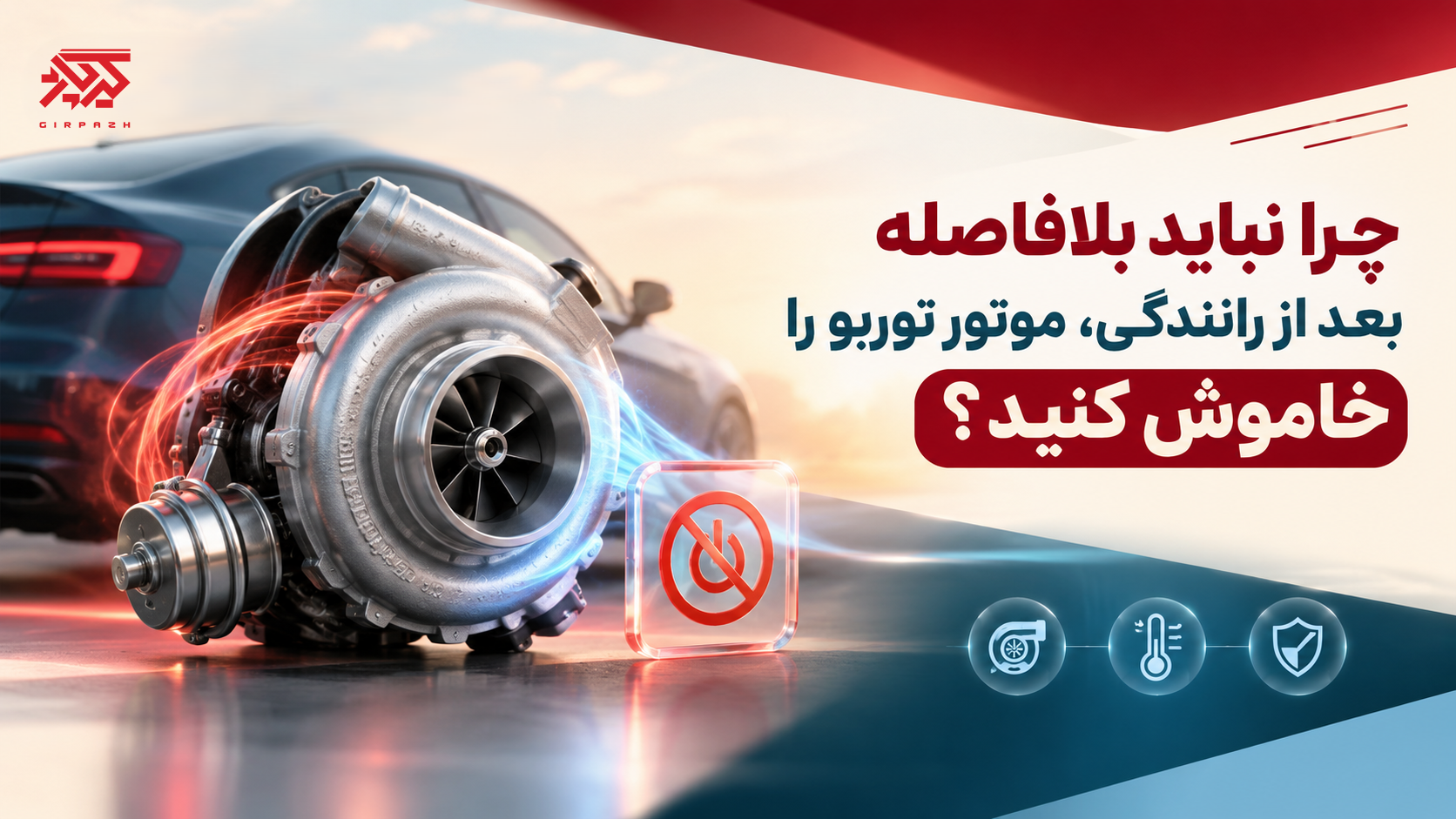 چرا نباید بلافاصله بعد از رانندگی، موتور توربو را خاموش کنید؟