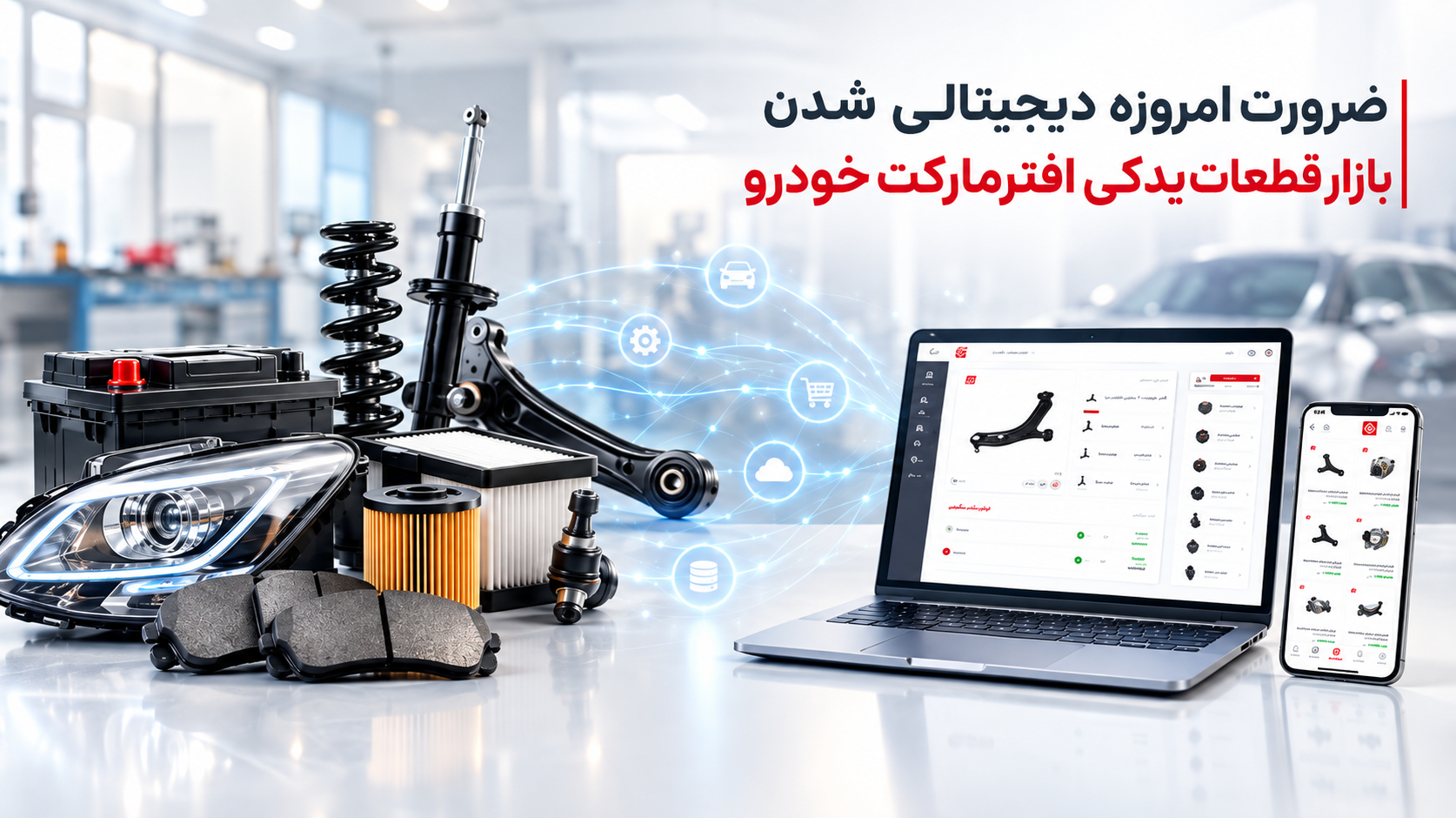 نیاز حیاتی قطعات یدکی افتر مارکت به دیجیتالی شدن