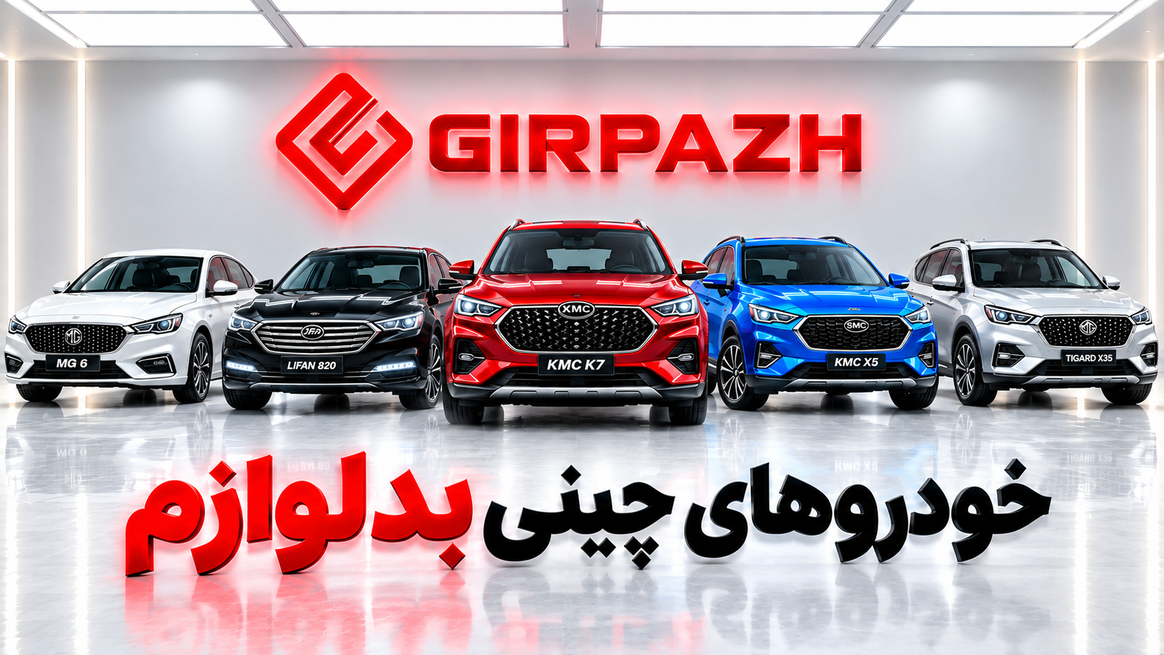 کدوم خودرو های چینی، بدلوازم هستند؟
