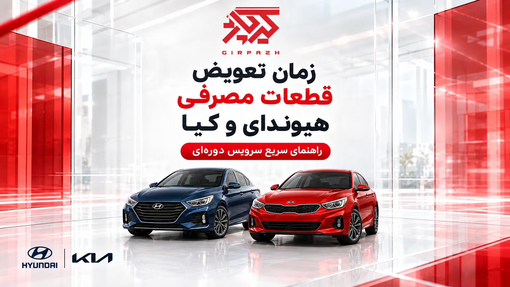 زمان تعویض قطعات مصرفی هیوندای و کیا: راهنمای کامل سرویس دورهای