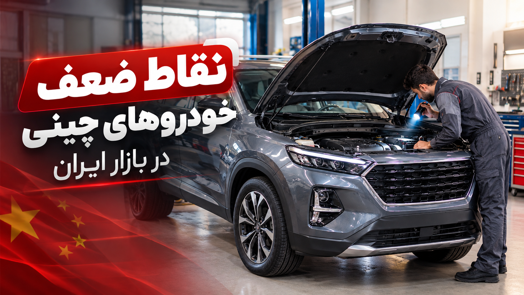 نقاط ضعف خودروهای چینی در بازار ایران