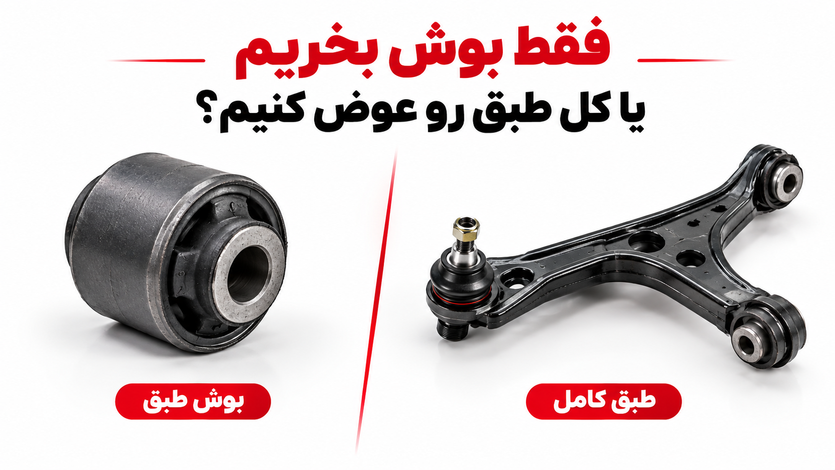 علائم خرابی بوش طبق؛ از صدا تا تست سلامت قطعه