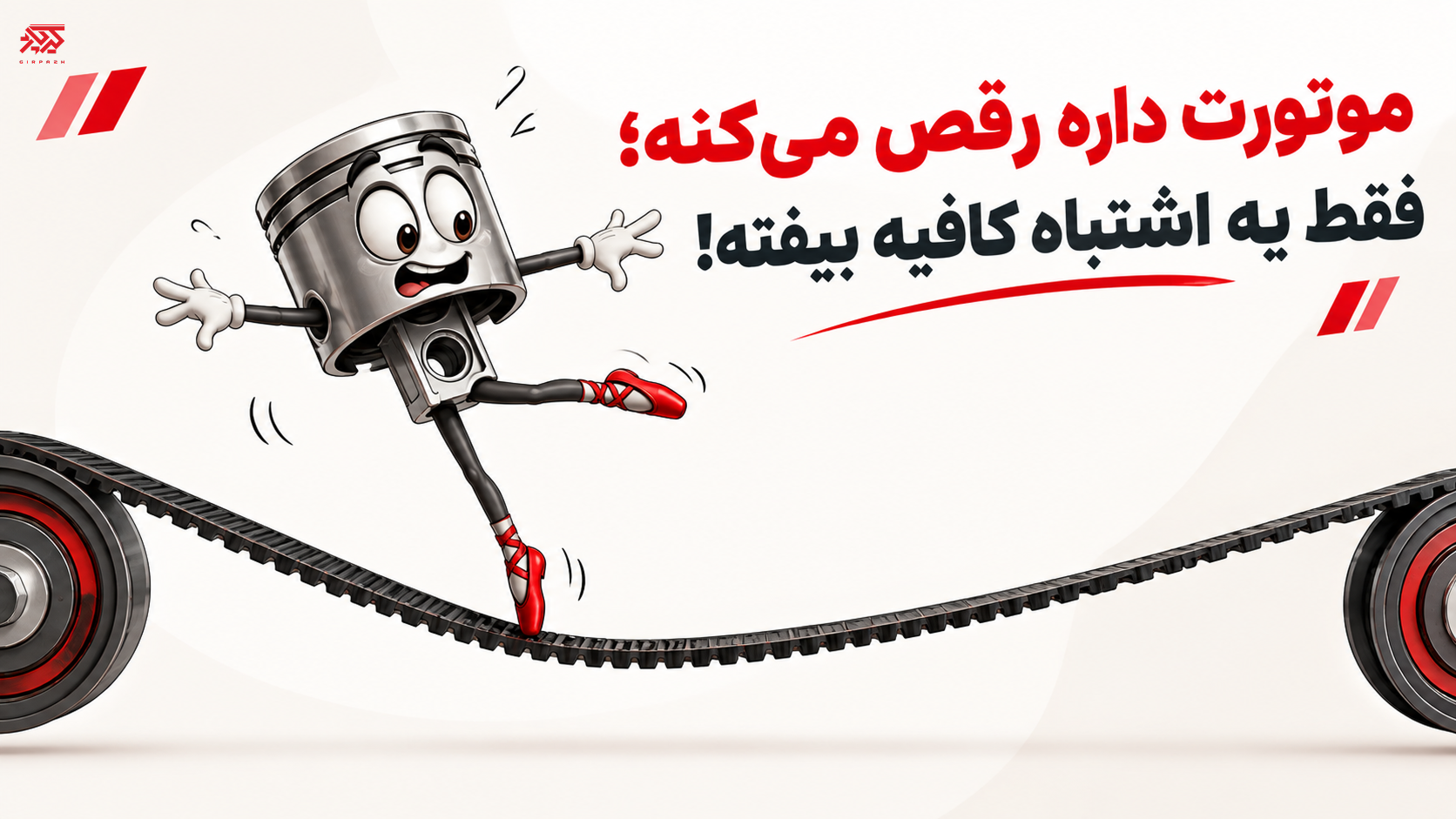 کیت تایم خودروهای چینی؛ محصولی که پولت را نجات میدهد