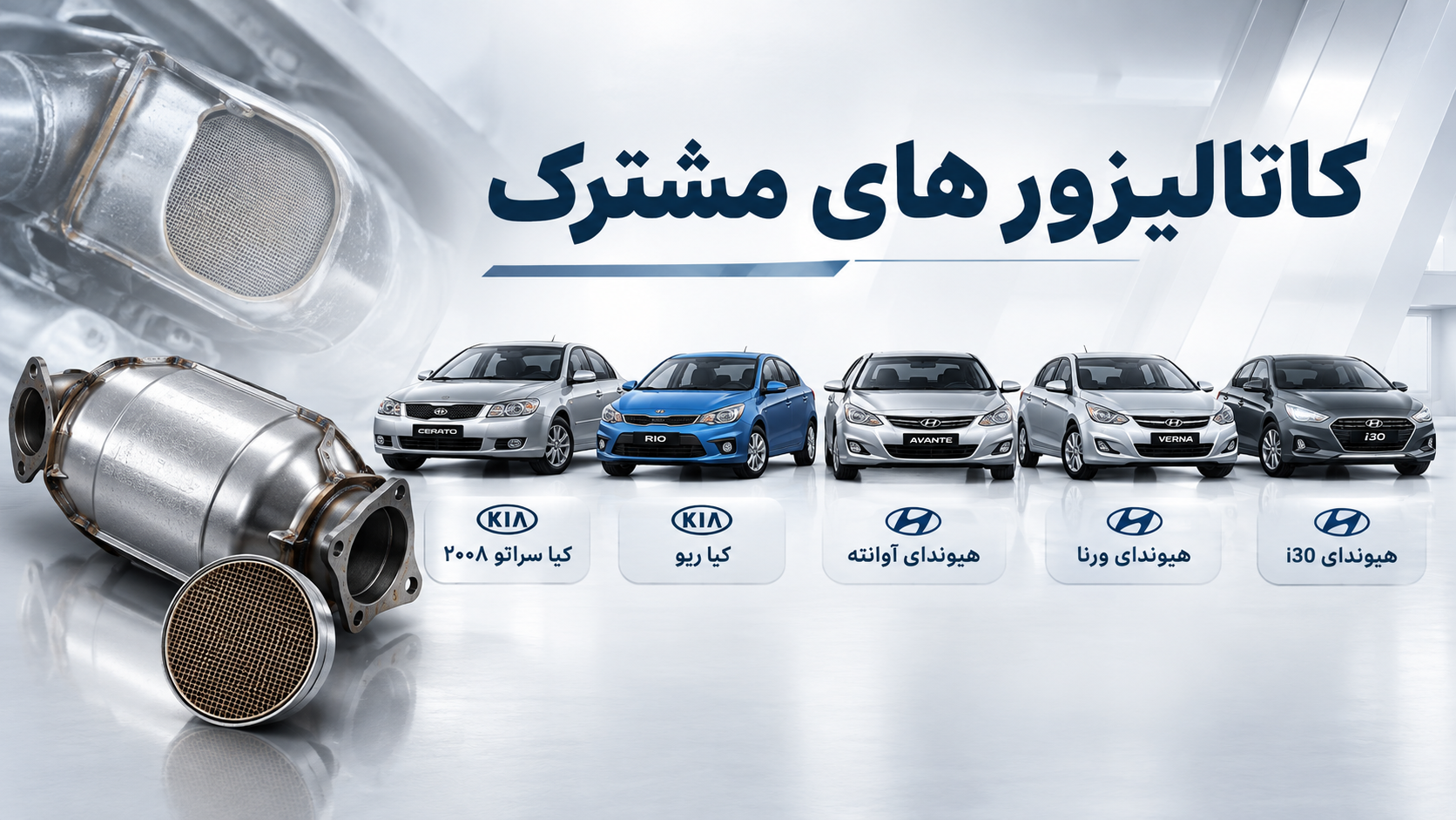 کاتالیزورهای مشترک خودروهای وارداتی؛ کدام خودروها کاتالیزور یکسان دارند؟