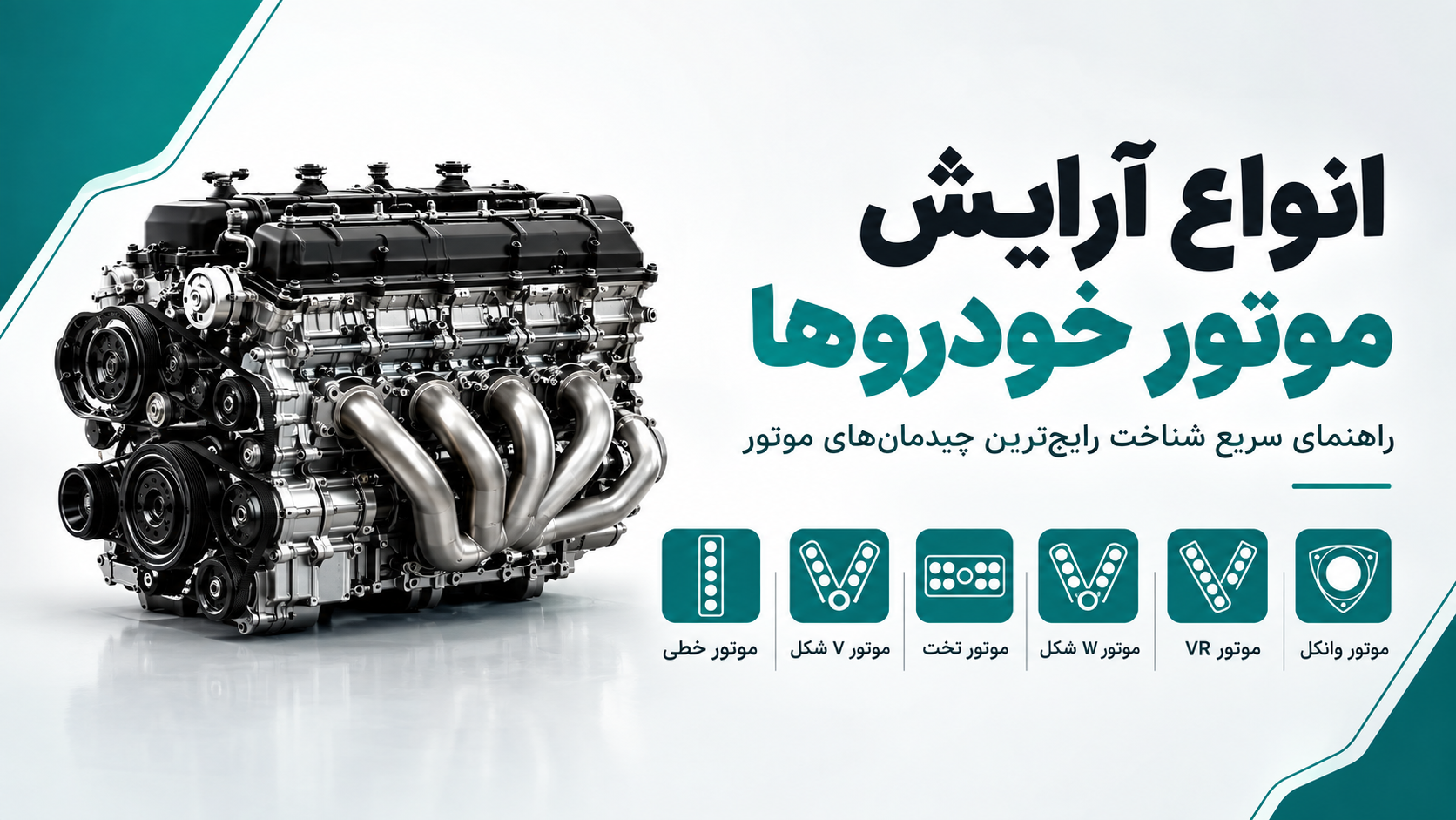 انواع آرایش موتور خودرو: از خطی و V تا بوکسر و وانکل
