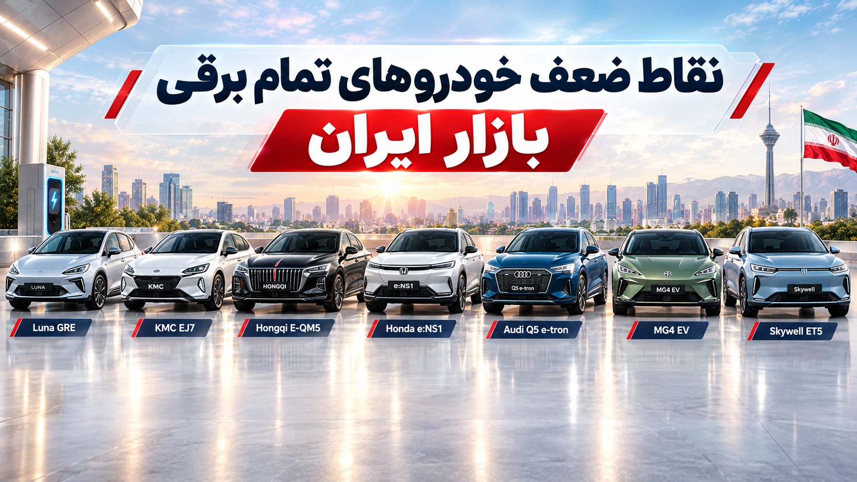نقاط قوت و ضعف خودروهای برقی چینی در بازار ایران