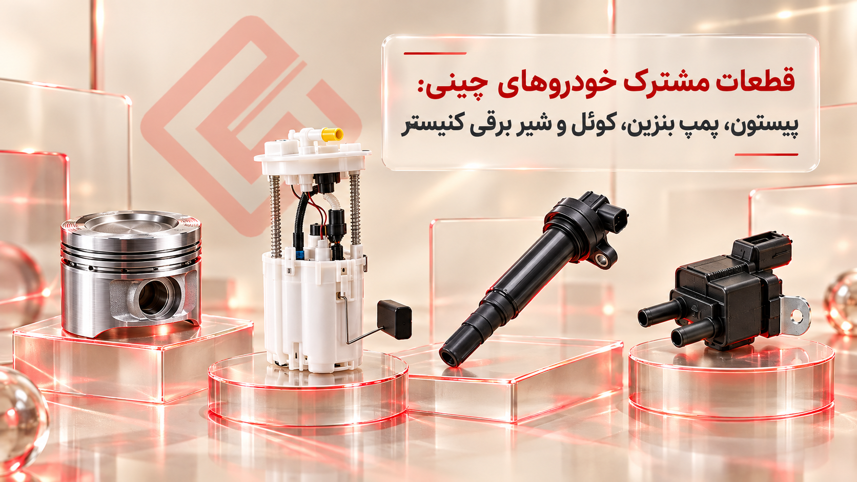 قطعات مشترک بین خودروهای چینی