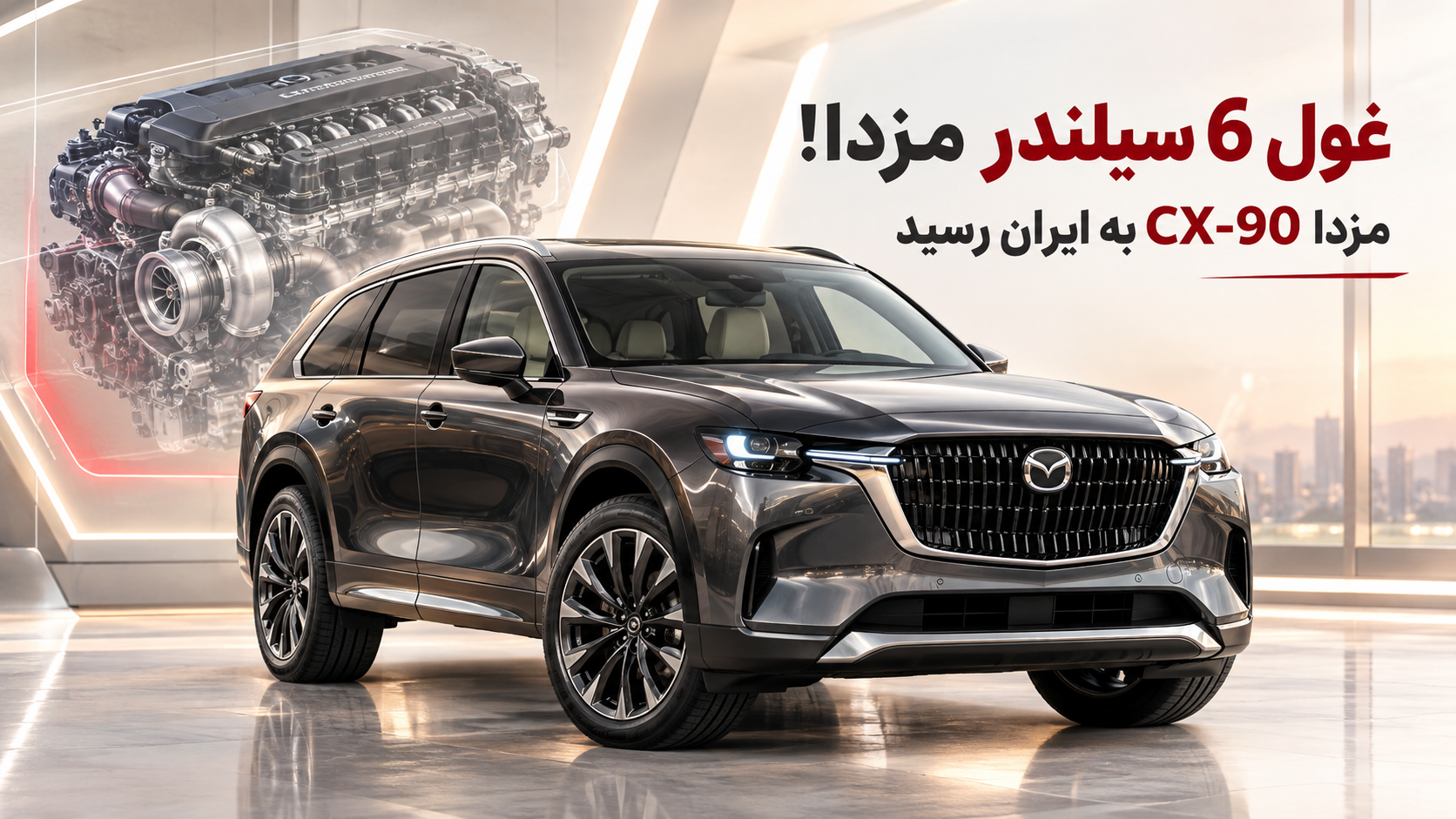 مزدا CX-90؛ بررسی مشخصات، امکانات، موتور و نقاط قوت و ضعف
