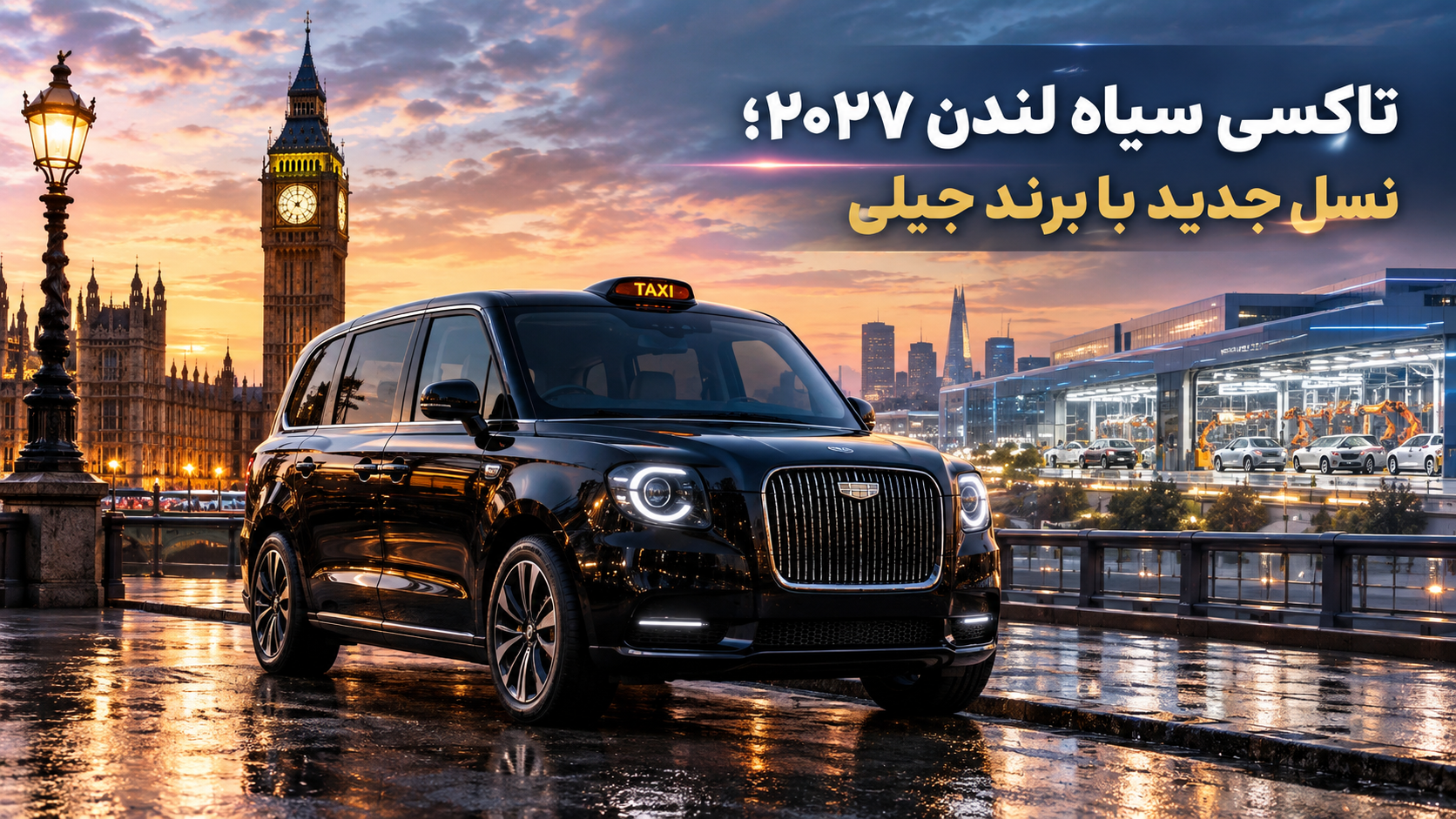 تاکسی سیاه لندن ۲۰۲۷؛ نسل جدید با پول و رنگ جیلی